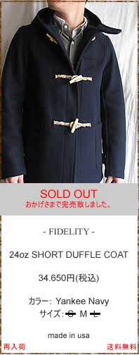 FIDELITY フィデリティ 22oz SHORT DUFFLE COAT