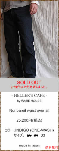 HELLER'S CAFE(ヘラーズカフェ)　HC-035 Nonpareil waist over all (ONE-WASH)