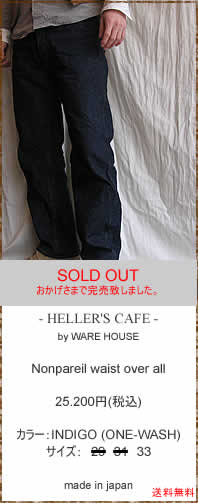 HELLER'S CAFE(�w���[�Y�J�t�F)�@HC-035 Nonpareil waist over all (ONE-WASH)