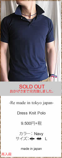 Re Clothing Tokyo アールイークロージング Re made in tokyo japan アールイーメイドイントウキョウジャパン 03310S-CT Dress Knit Polo ドレスニットポロ 正規取扱店 奈良県のセレクトショップ IMPERIAL'S インペリアルズ