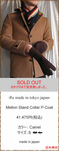 Re made in tokyo japan@(A[C[ChCgELEWp)@00210A-CO@Melton Stand Collar P-Coat 